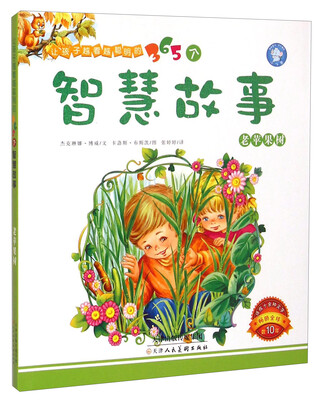 

让孩子越看越聪明的365个智慧故事：老苹果树