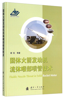 

固体火箭发动机流体喉部喷管技术