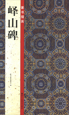 

篆书掇英：峄山碑