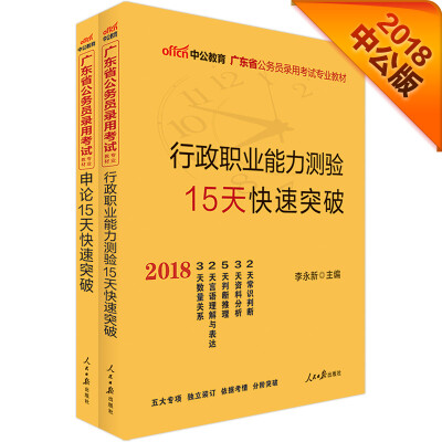 

中公版·2018广东省公务员录用考试专业教材：行政职业能力测验15天快速突破+申论15天快速突破（套装2册）