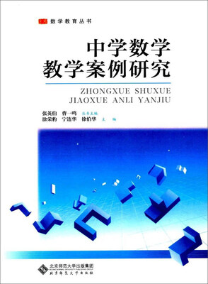 

中学数学教学案例研究/京师数学教育丛书