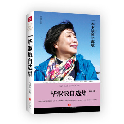 

毕淑敏自选集毕淑敏亲自编选王蒙封面题字并作序推荐全面展现毕淑敏三十年创作成就的权威读本