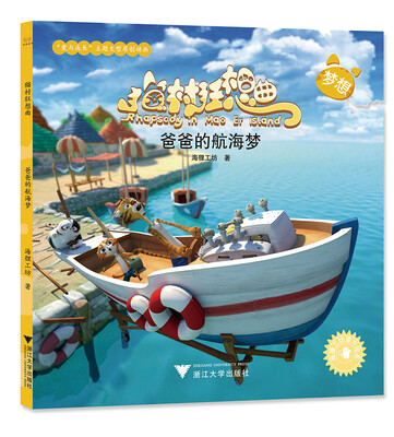 

爸爸的航海梦/猫村狂想曲