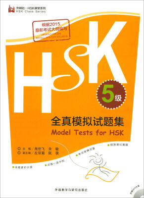 

HSK全真模拟试题集.5级(外研社.HSK课堂系列