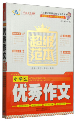 

小学生优秀作文超级范本