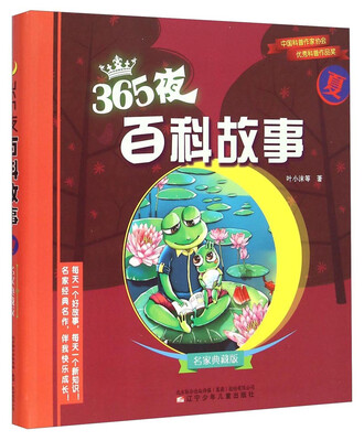

365夜百科故事·名家典藏版夏