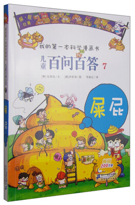 

我的第一本科学漫画书·儿童百问百答7：屎屁