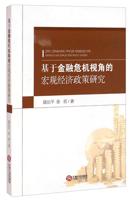 

基于金融危机视角的宏观经济政策研究