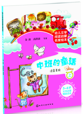 

幼儿文学阅读启蒙名家绘本：中班的童话（上 注音美绘）