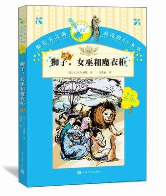 

你长大之前必读的66本书（第一辑）：狮子，女巫和魔衣柜