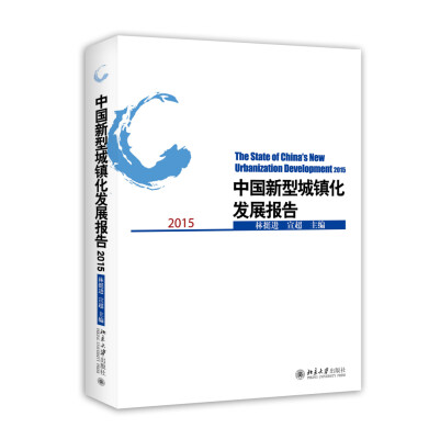 

2015中国新型城镇化发展报告