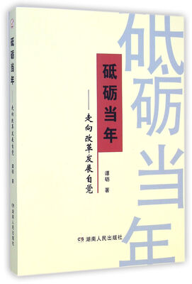 

砥砺当年走向改革发展自觉