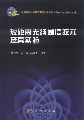 

短距离无线通信技术及其实验/普通高等教育电子通信类国家级特色专业系列规划教材