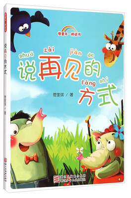 

慢童年·桥梁书：说再见的方式