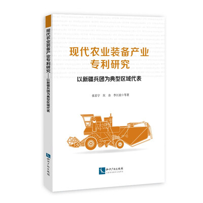 

现代农业装备产业专利研究—— 以新疆兵团为典型区域代表