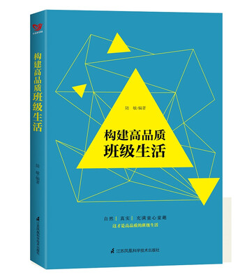 

构建高品质班级生活