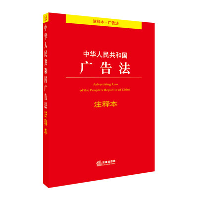 

中华人民共和国广告法注释本
