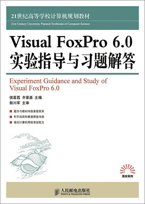 

Visual FoxPro 6.0 实验指导与习题解答