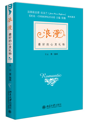 

浪漫：最好的心灵礼物