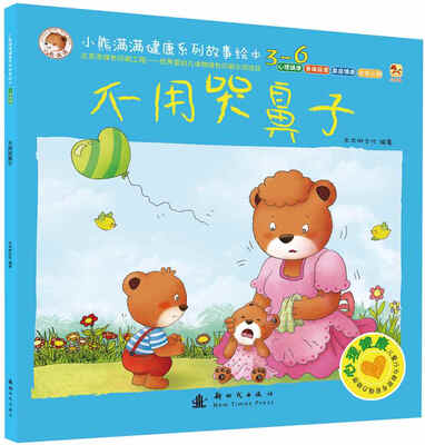 

小熊满满健康系列故事绘本：不用哭鼻子
