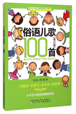 

课内海量阅读丛书：俗语儿歌100首（小学生分级达标趣味阅读 修订版）