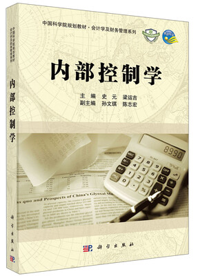 

内部控制学/中国科学院规划教材·会计学及财务管理系列