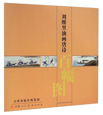

刘维里油画唐诗百幅图