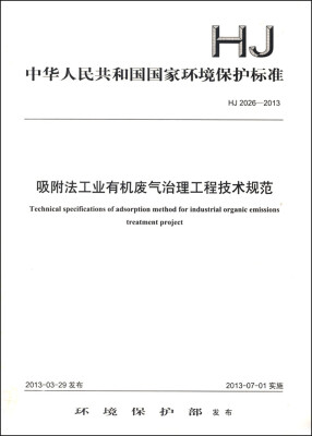 

中华人民共和国国家环境保护标准（HJ2026-2013）：吸附法工业有机废气治理工程技术规范