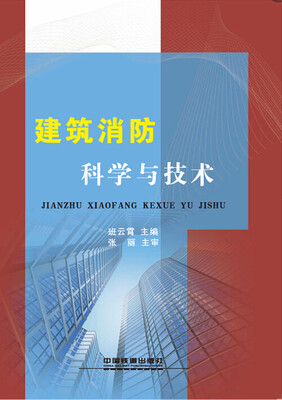 

建筑消防科学与技术