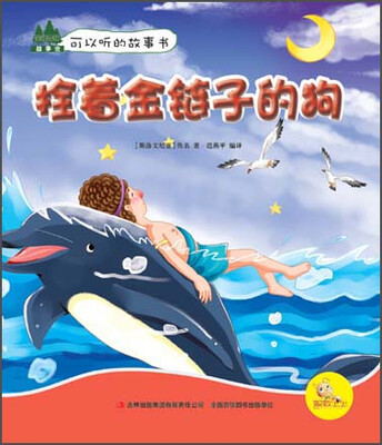 

童话森林故事会：拴着金链子的狗