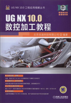 

UG NX10.0工程应用精解丛书：UG NX 10.0数控加工教程