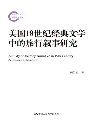 

美国19世纪经典文学中的旅行叙事研究