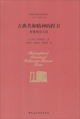 

古典共和精神的捍卫（普鲁塔克文选）/两希文明哲学经典译丛