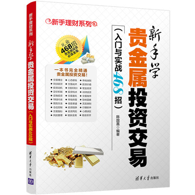 

新手学贵金属投资交易（入门与实战468招）/新手理财系列