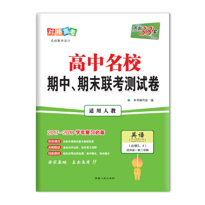 

天利38套 2017-2018年高中名校期中、期末联考测试卷 高一下 人教 英语必修3、4