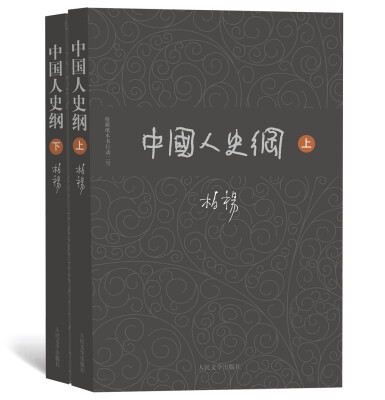 

柏杨历史系列：中国人史纲（套装上下册）