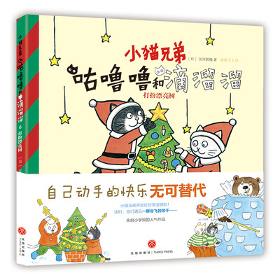 

小猫兄弟: 咕噜噜和滴溜溜6 打扮漂亮树 体会自己动手制作的的快乐