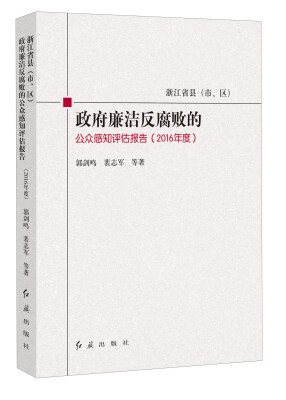 

浙江省县市区政府廉洁反腐败的公众感知评估报告2016年度