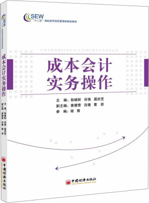 

成本会计实务操作/“十二五”高职高专财经管理类规划教材