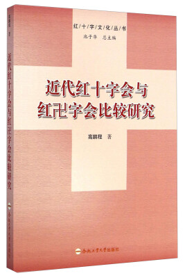 

红十字文化丛书：近代红十字会与红卍字会比较研究