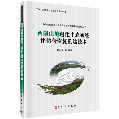 

典型生态脆弱区退化生态系统恢复技术与模式丛书：西南山地退化生态系统评估与恢复重建技术