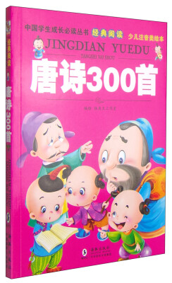

中国学生成长必读丛书经典阅读：唐诗300首（少儿注音美绘本）