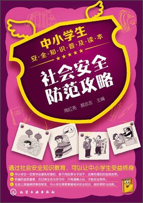 

中小学生安全知识普及读本：社会安全防范攻略