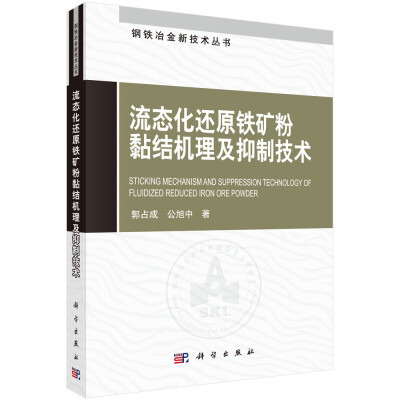 

钢铁冶金新技术丛书：流态化还原铁矿粉黏结机理及抑制技术