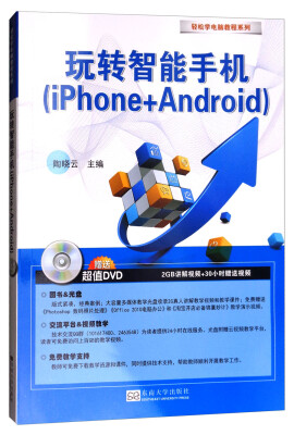 

轻松学电脑教程系列：玩转智能手机（iPhone+Android 附光盘）