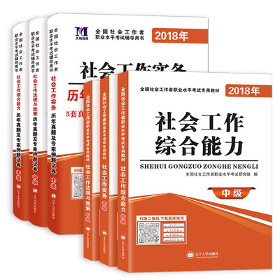 

2018年全国社会工作者职业水平考试精编教材中级教材+真题试卷（套装共6册）