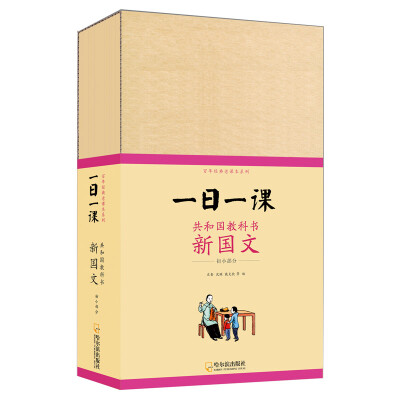 

童立方·一日一课：共和国教科书新国文 初小部分（套装全8册）