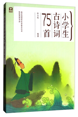 

小学生古诗词75首