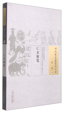 

中国古医籍整理丛书·方书09：仁术便览