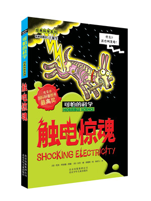 

可怕的科学·经典科学系列：触电惊魂